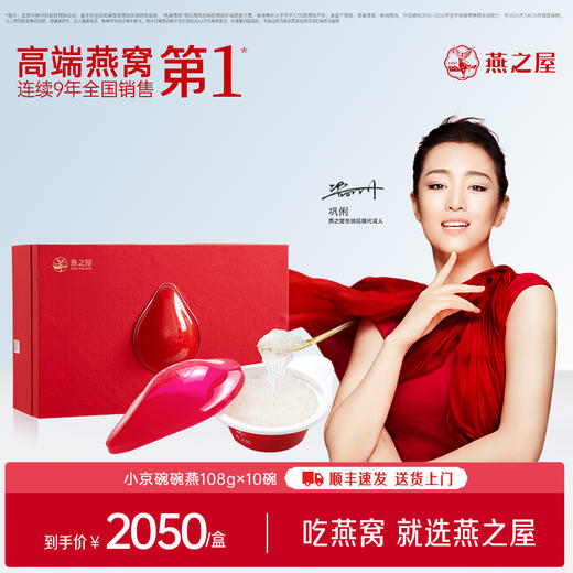 【官方直营◆商场同款】燕之屋碗燕即食燕窝小京碗108g*10碗 高端礼盒装 滋补燕窝印尼｜春季滋补 送礼礼盒 健康礼品 商务礼盒【认准旗舰店】 商品图0