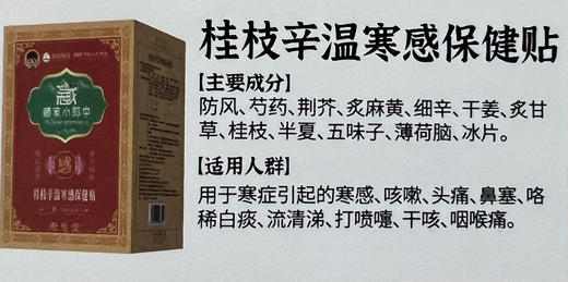 桂枝辛温寒感保健贴一盒12贴，共148元
【风寒感冒(即寒咳)】 商品图1
