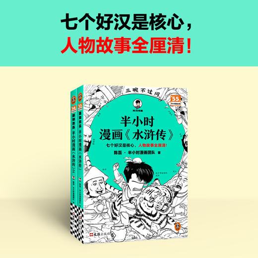 半小时漫画《水浒传》（全2册）【混知出品】 商品图5