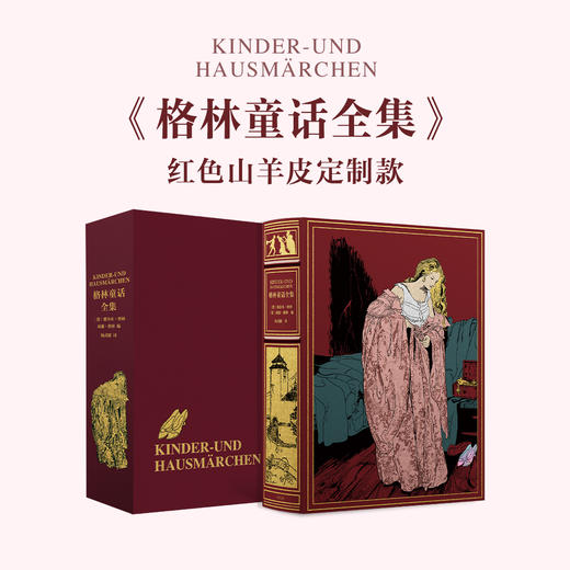 【限量真皮定制巨人版】《格林童话全集》（灰姑娘）红色山羊皮装帧 商品图0