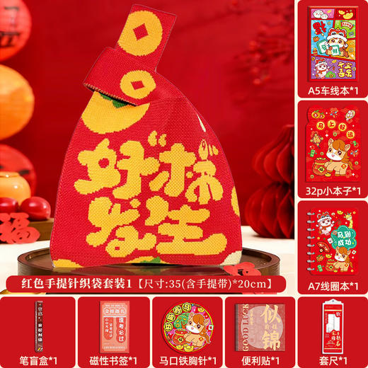 【新年红色针织包！文具礼袋】 文具套装伴手礼 马年喜庆学生手拎生日礼物伴手礼 商品图5