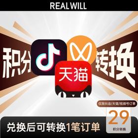 J2-2026年抖音/天猫/视频号积分转换（每月限兑换1次，平台订单需确认收货）【积分兑换】