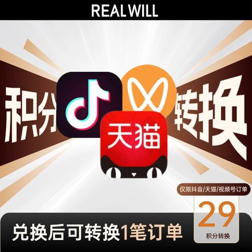 J2-2026年抖音/天猫/视频号积分转换（每月限兑换1次，平台订单需确认收货）【积分兑换】 商品图0