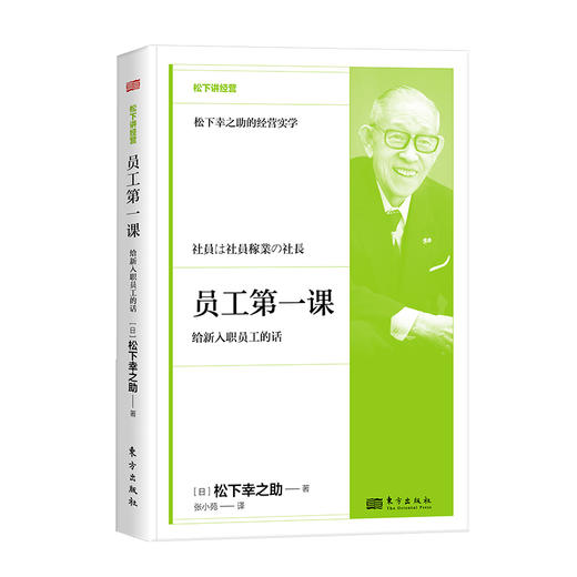 松下讲经营《员工第yi课：给新入职员工的话》精装 商品图0