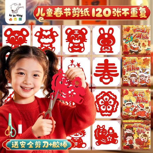 咔巴熊 【非遗传承！新春剪纸套装 】春节窗花 新年福兽 马年贴纸窗贴 儿童手工不重复图案 商品图0