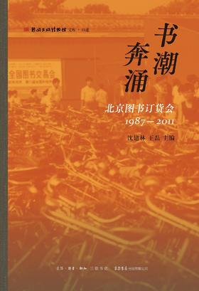 书潮奔涌 : 北京图书订货会（1987—2011）