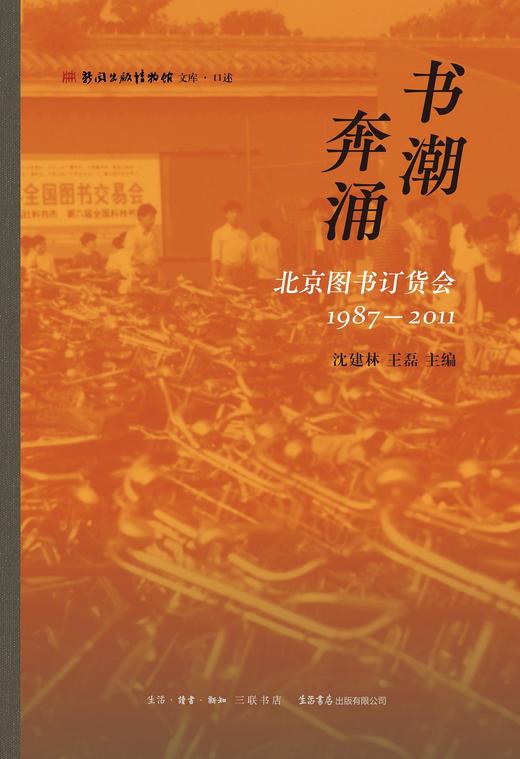 书潮奔涌 : 北京图书订货会（1987—2011） 商品图0
