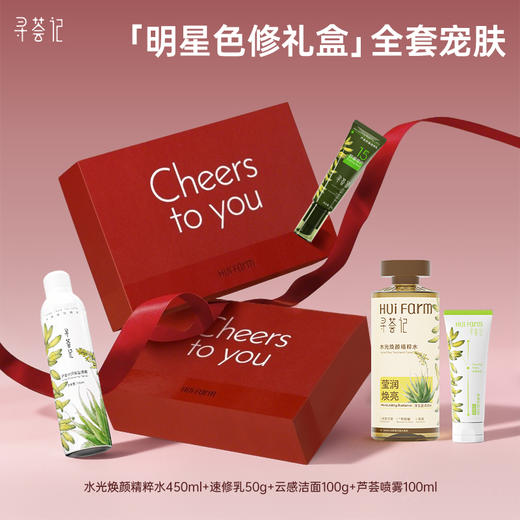【189元/套】【明星色修礼盒】水光焕颜精粹水450ml+芦荟舒缓速修乳50g+云感洁面100g+喷雾100ml 商品图0