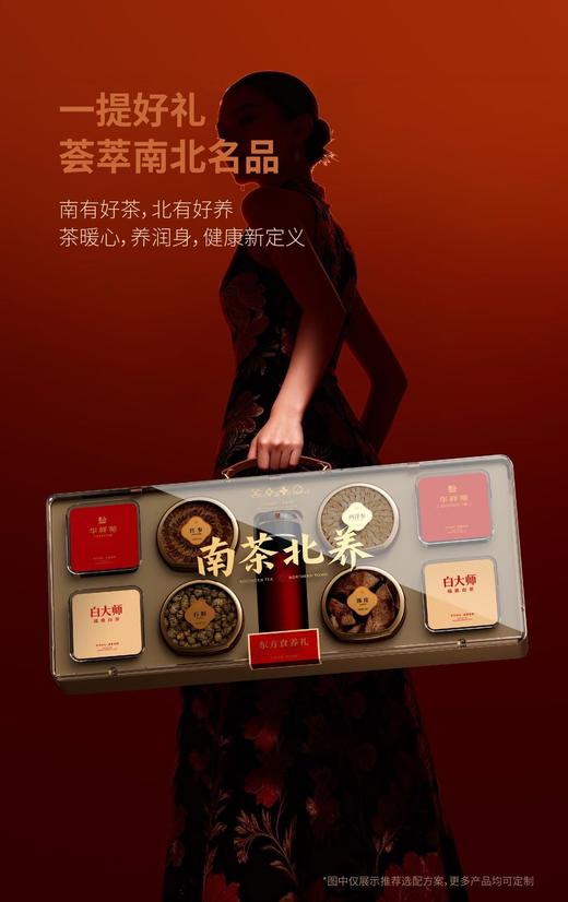 【新品首发】南茶北养滋补养身礼盒 商品图6