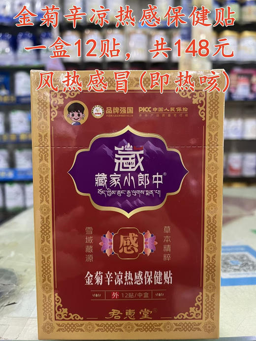 金菊辛凉热感保健贴一盒12贴，共148元
【风热感冒(即热咳)】 商品图0