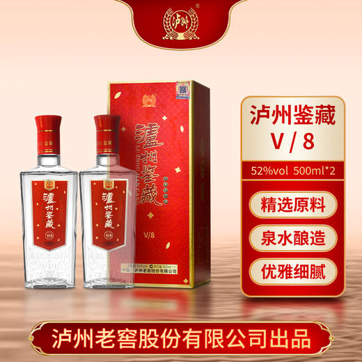 52°浓香之魂！品泸州鉴藏V8，感受泸州老窖的匠心传承！ 商品图0