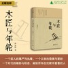 木匠与年轮  陆泉根/著  广西师范大学出版社 商品缩略图0