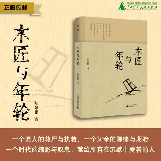木匠与年轮  陆泉根/著  广西师范大学出版社 商品图0