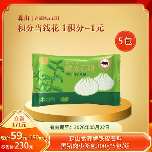 【积分当钱花】森山食养牌铁皮石斛黑猪肉小笼包300g*5包/组（有效期至26年5月） 商品图0