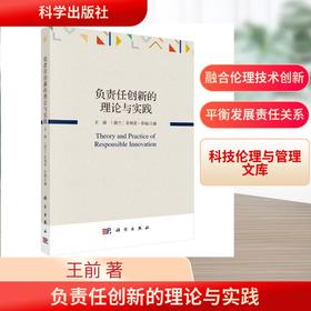 负责任创新的理论与实践