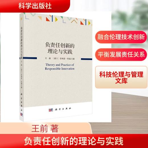 负责任创新的理论与实践 商品图0