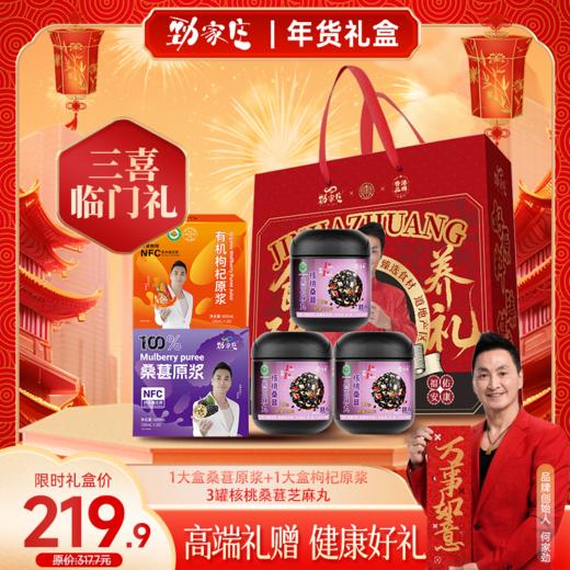 礼盒【三喜临门礼】3罐桑葚芝麻丸＋1盒枸杞原浆＋1盒桑葚原浆 商品图0