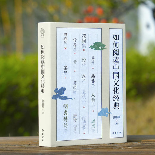 如何阅读中国文化经典 商品图0