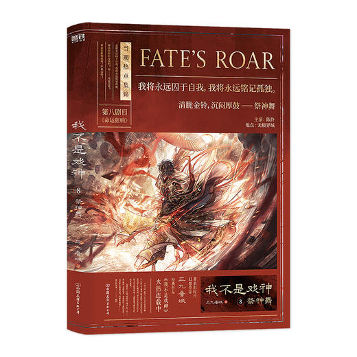 我不是戏神.8.祭神舞 三九音域 青春言情小说 磨铁 商品图2