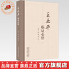 王亚平临证心悟 施俊 周菲 主编 中国中医药出版社 商品缩略图0