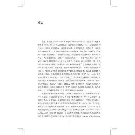 埃德蒙·柏克传：第一卷 1730—1784/启真·思想家/弗雷德里克·洛克 著/浙江大学出版社 商品图1