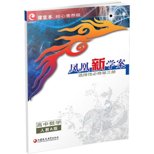 2026年 凤凰新学案 高中数学  人教A版 选择性必修第三册 高中教辅内含课堂本 练习本 试卷 核心素养版 江苏凤凰教育出版社 商品图4