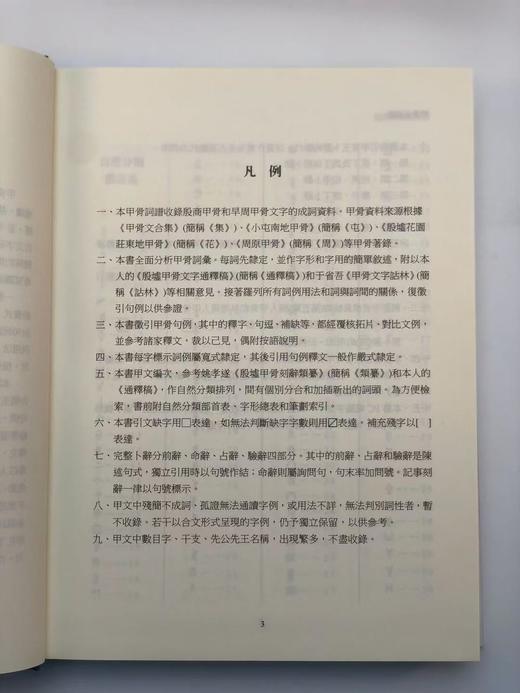 【现货】《甲骨文词谱》（全五册），朱歧祥编撰、余风·赖秋桂·钱唯真·左家纶合编，16开布面精装带护封，共计2700页，里仁书局2013年12月30日初版。 商品图6