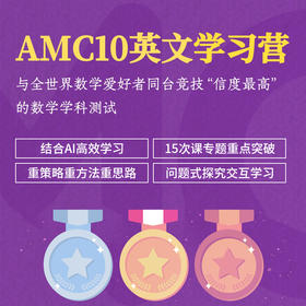 2026年 春季班 AMC10全英文学习营