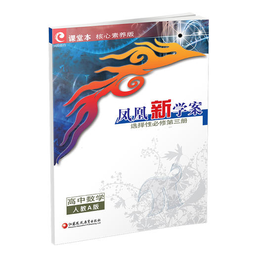 2026年 凤凰新学案 高中数学  人教A版 选择性必修第三册 高中教辅内含课堂本 练习本 试卷 核心素养版 江苏凤凰教育出版社 商品图2