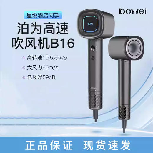 bowei泊为B16高速吹风机星级酒店同款大风力负离子护发静音电吹风 商品图0