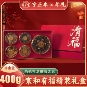 家和有福精装礼盒 （净含量:400克）