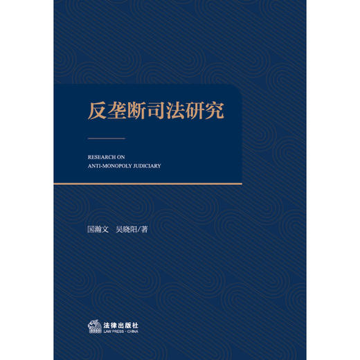 反垄断司法研究 国瀚文 吴晓阳著 法律出版社 商品图1