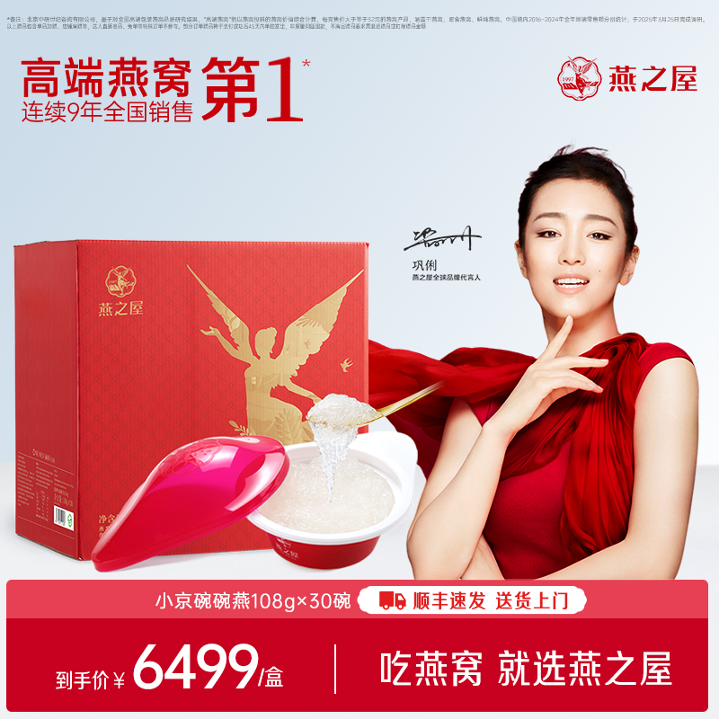 【官方直营◆商场同款】燕之屋碗燕即食燕窝小京碗108g*30碗 高端礼盒装 滋补燕窝印尼｜ 健康礼品【认准旗舰店】