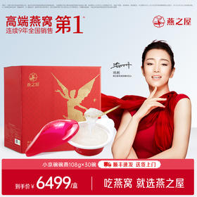 【官方直营◆商场同款】燕之屋碗燕即食燕窝小京碗108g*30碗 高端礼盒装 滋补燕窝印尼｜ 健康礼品【认准旗舰店】
