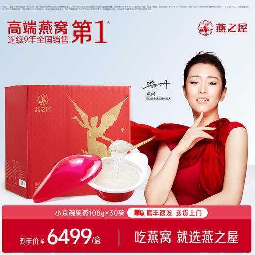 【官方直营◆商场同款】燕之屋碗燕即食燕窝小京碗108g*30碗 高端礼盒装 滋补燕窝印尼｜ 健康礼品【认准旗舰店】 商品图0
