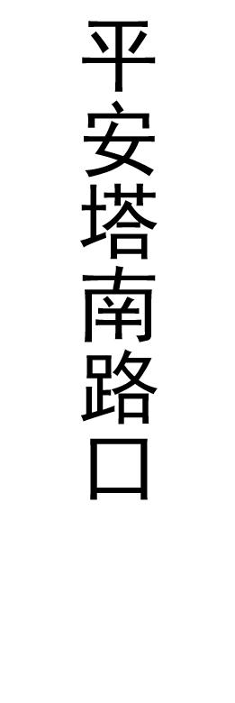 【JL】定制灯箱片 交货周期1天左右 商品图2