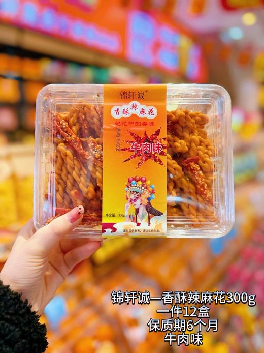 锦轩诚——香酥辣麻花300g   保质期180天 商品图3