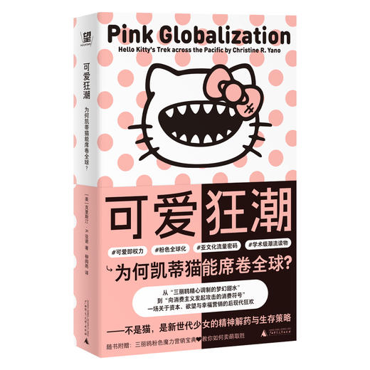可爱狂潮：为何凯蒂猫能席卷全球？（美）克里斯汀·R.亚诺/著  柳闻雨/译 北贝 野望 广西师范大学出版社 商品图1