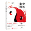 中医象棋（随书附赠中医象棋一副棋盘棋子）王小强 白雪 主编 中国中医药出版社  象棋游戏 书谱 书籍 商品缩略图4