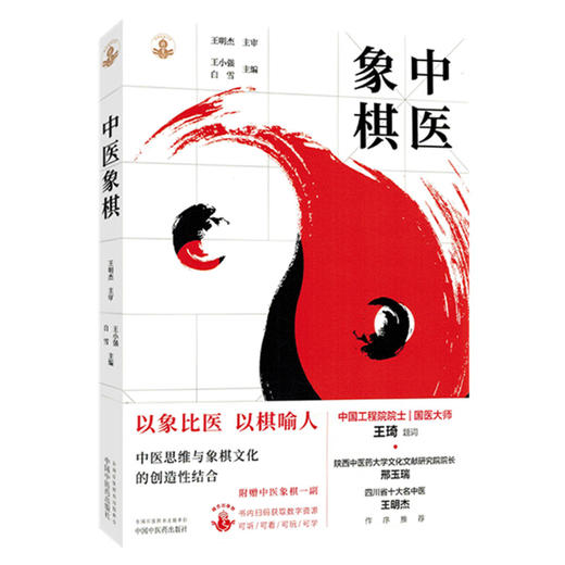 中医象棋（随书附赠中医象棋一副棋盘棋子）王小强 白雪 主编 中国中医药出版社  象棋游戏 书谱 书籍 商品图4