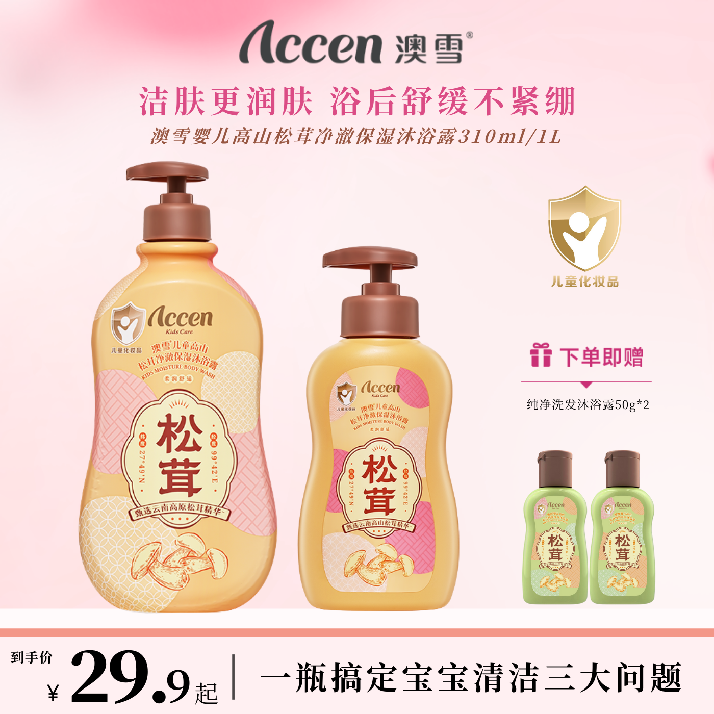 澳雪婴儿高山松茸净澈保湿沐浴露 310ml/1L