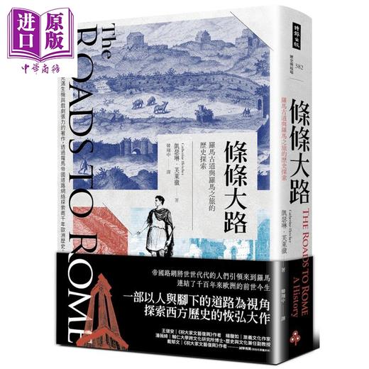 【中商原版】条条大路 罗马古道与罗马之旅的历史探索 港台原版 凯瑟琳芙莱彻 时报出版 商品图0