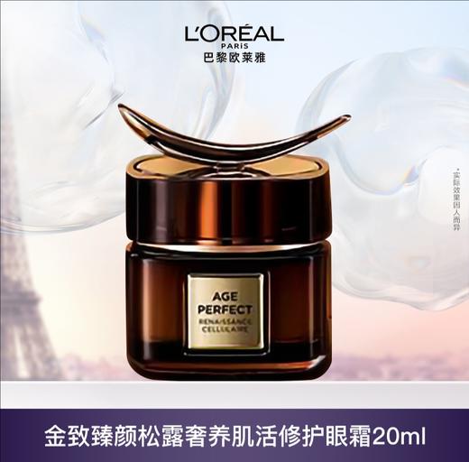 欧莱雅金致臻颜松露眼霜20ml 商品图1