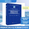 青藏高原及毗邻区荒漠植被空间变化 商品缩略图0