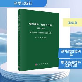 钢的成分、组织与性能  第六分册：耐热钢与高温合金