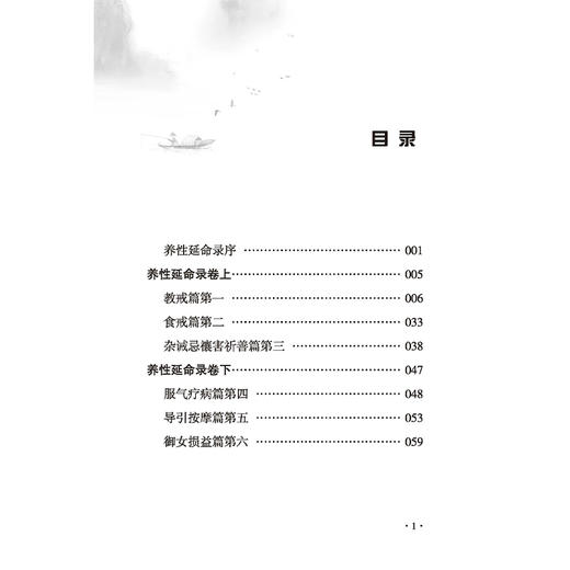 养性延命录 中医历代养生名著集成 南北朝 陶弘景 撰 张效霞 点校 服气疗病篇 导引按摩篇等 临床医学9787515220017中医古籍出版社 商品图3