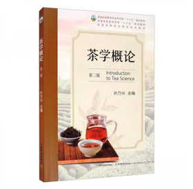 茶学概论（第二版）叶乃兴	43