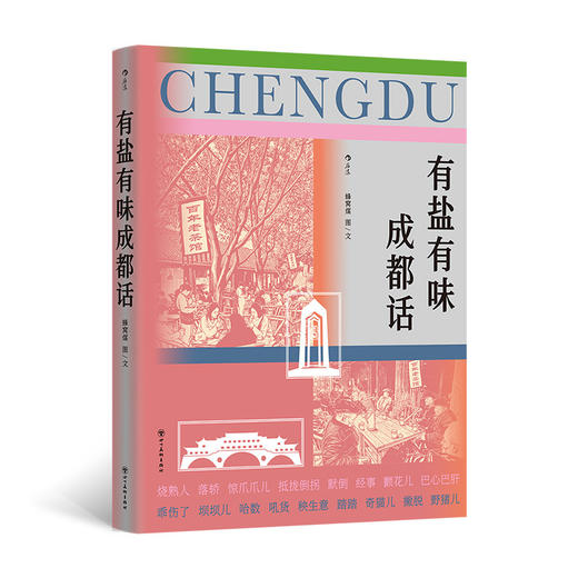 有盐有味成都话 商品图5