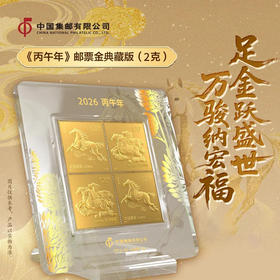 《丙午年》邮票金典藏版（2克）