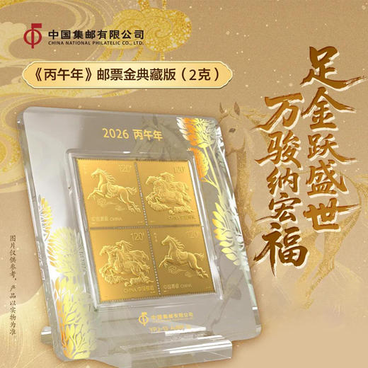 《丙午年》邮票金典藏版（2克） 商品图0